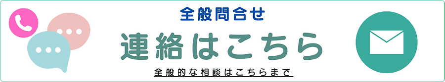 全般問合せはこちら