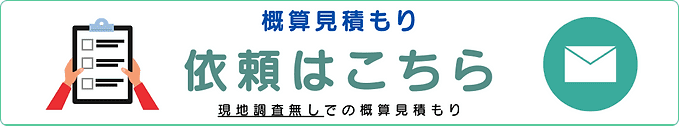 概算見積もり依頼はこちら