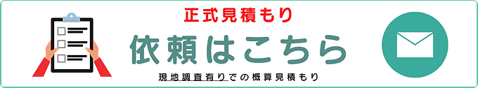 正式見積もり依頼はこちら